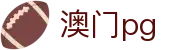 澳门pg - 新濠娱乐pg - pg游戏平台